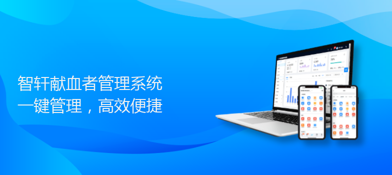 献血者管理系统